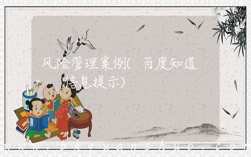 风险管理案例(百度知道 - 信息提示)